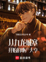 从九龙城寨开始的地产大亨