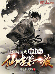 让你玩游戏，你打造仙古第一族？