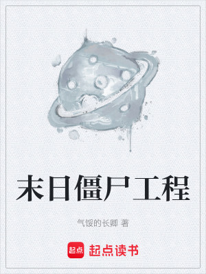 末日僵尸工程