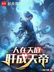 人在天庭，肝成天帝