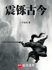 震铄古今