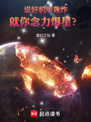 说好机甲轰炸，就你念力爆星？