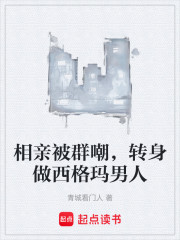 相亲被群嘲，转身做西格玛男人