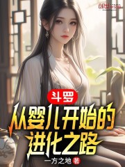 斗罗：从婴儿开始的进化之路