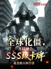 全球化僵，开局融合SSS级卡牌