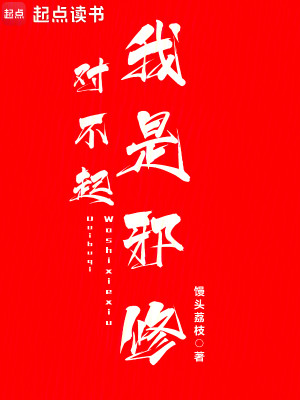 对不起，我是邪修！