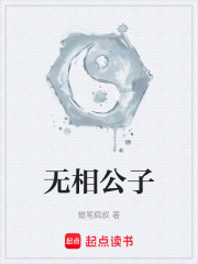 无相公子