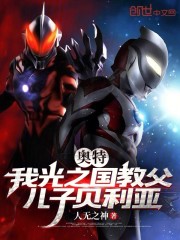 奥特：我光之国教父，儿子贝利亚