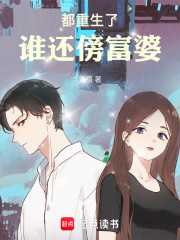 都重生了谁还傍富婆