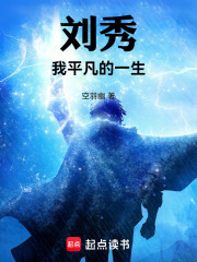 刘秀：我平凡的一生