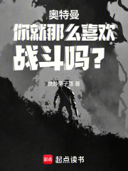 奥特曼你就那么喜欢战斗吗？