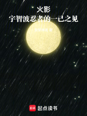 火影：宇智波忍者的一己之见