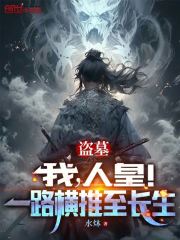 盗墓：我，人皇！一路横推至长生