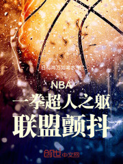 NBA：一拳超人之躯，联盟颤抖