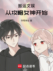 搬运文娱：从攻略女神开始