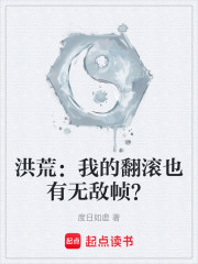 洪荒：我的翻滚也有无敌帧？