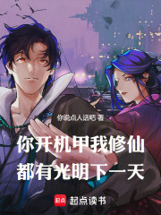 你开机甲我修仙，都有光明下一天