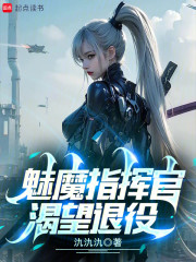 魅魔指挥官渴望退役