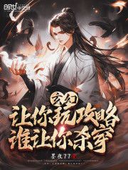 玄幻：让你玩攻略，谁让你杀穿？