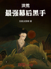 洪荒：最强幕后黑手