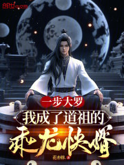 一步大罗：我成了道祖的乘龙快婿
