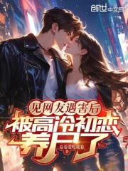 见网友遇害后，被高冷初恋养尸了