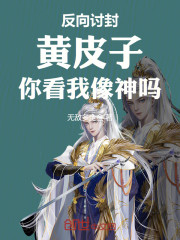 反向讨封：黄皮子，你看我像神吗