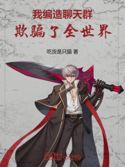 我编造聊天群，欺骗了全世界