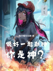 说好一起弑神，你是神？