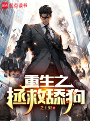 重生之拯救舔狗