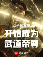 从统御万灵开始成为武道帝尊