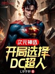 次元神选：开局选择DC超人