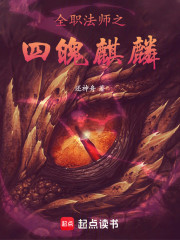 全职法师之四魄麒麟
