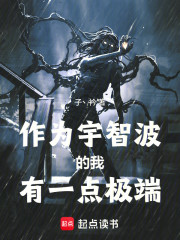 作为宇智波的我有一点极端