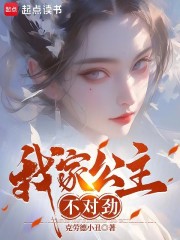 我家公主不对劲