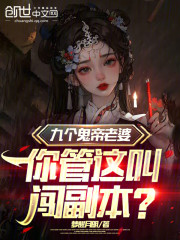 九个鬼帝老婆，你管这叫闯副本？