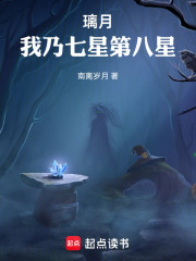 璃月：我乃七星第八星