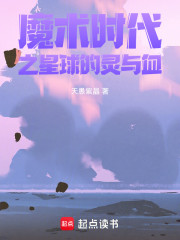 魔术时代之星球的灵与血