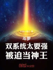 斗罗：双系统太要强，被迫当神王