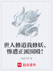 世人修道我修妖，惨遭正派围殴！