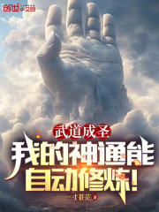 武道成圣，我的神通能自动修炼！