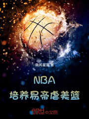 NBA：培养易帝虐美篮