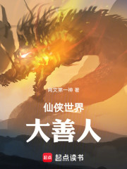 仙侠世界大善人