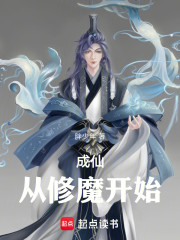 成仙从修魔开始