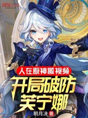 人在璃月搬视频，开局破防芙宁娜