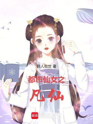 都市仙女之凡仙