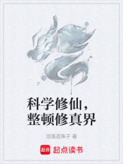 科学修仙，整顿修真界