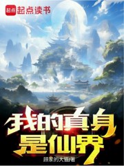 我的真身是仙界