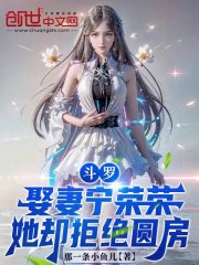 斗罗：娶妻宁荣荣，她却拒绝圆房