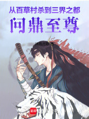 从百草村杀到三界之都问鼎至尊